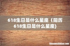 618生日是什么星座（阳历618生日是什么星座)