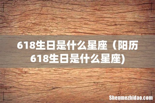 618生日是什么星座(阳历618生日是什么星座)