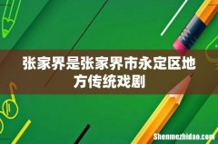 张家界是张家界市永定区地方传统戏剧