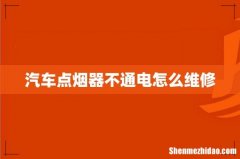 汽车点烟器不通电怎么维修