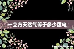 一立方天然气等于多少度电