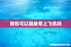 背包可以随身带上飞机吗