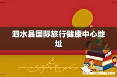 泗水县国际旅行健康中心地址