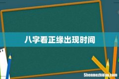 八字看正缘出现时间