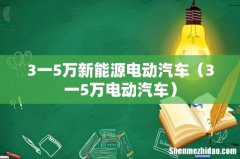3一5万电动汽车 3一5万新能源电动汽车