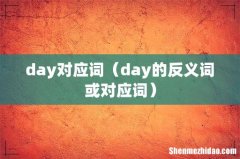 day的反义词或对应词 day对应词