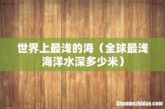 全球最浅海洋水深多少米 世界上最浅的海