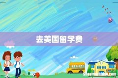去美国留学费