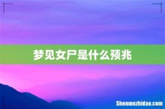 梦见女尸是什么预兆