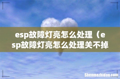 esp故障灯亮怎么处理（esp故障灯亮怎么处理关不掉)