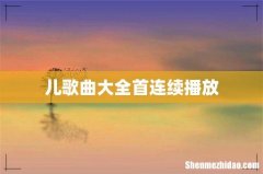儿歌曲大全首连续播放