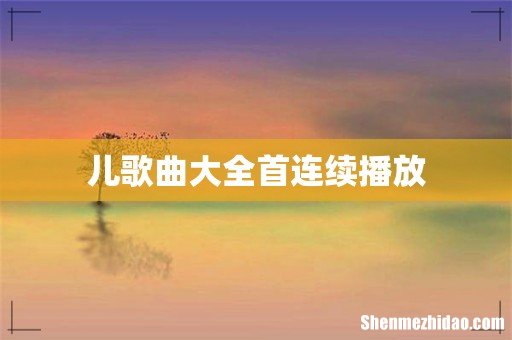 儿歌曲大全首连续播放