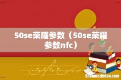 50se荣耀参数nfc 50se荣耀参数