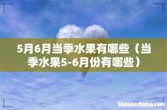 当季水果5-6月份有哪些 5月6月当季水果有哪些