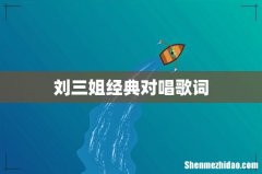 刘三姐经典对唱歌词