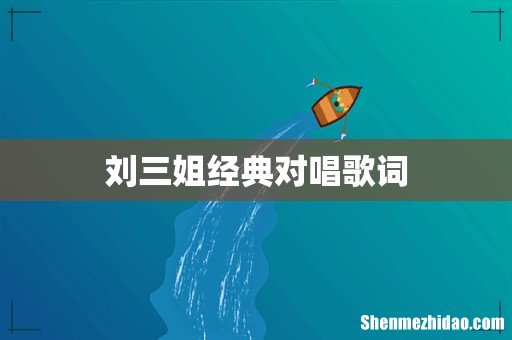 刘三姐经典对唱歌词