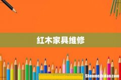 红木家具维修