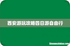 西安游玩攻略四日游自由行
