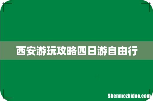 西安游玩攻略四日游自由行