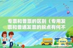 专用发票和普通发票的税点有何不同 专票和普票的区别