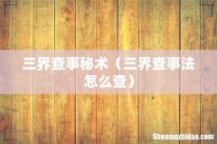 三界查事法怎么查 三界查事秘术