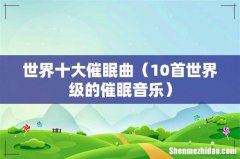 10首世界级的催眠音乐 世界十大催眠曲