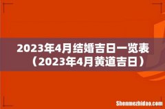 2023年4月黄道吉日 2023年4月结婚吉日一览表
