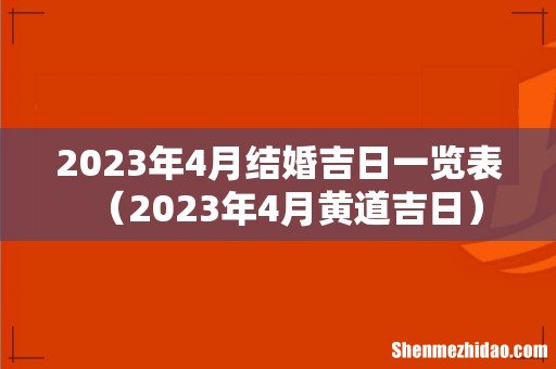 2023年4月黄道吉日 2023年4月结婚吉日一览表