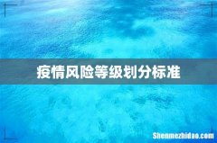 疫情风险等级划分标准