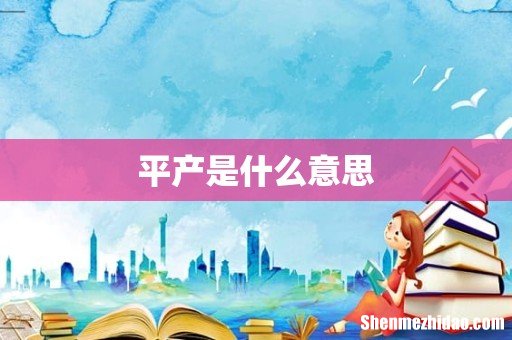 平产是什么意思