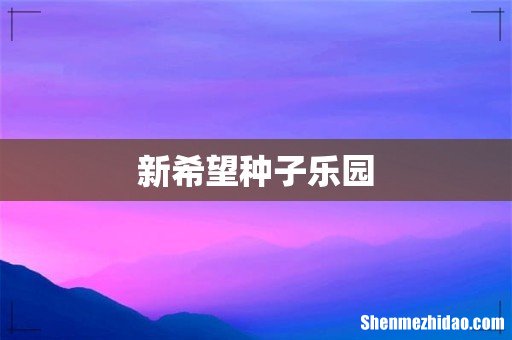 新希望种子乐园