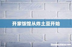 开家饭馆从炸土豆开始