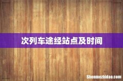 次列车途经站点及时间