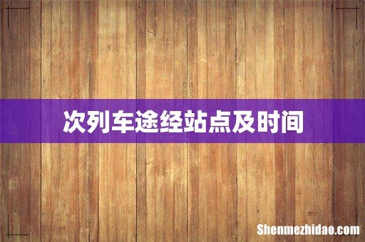 次列车途经站点及时间