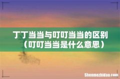 叮叮当当是什么意思 丁丁当当与叮叮当当的区别