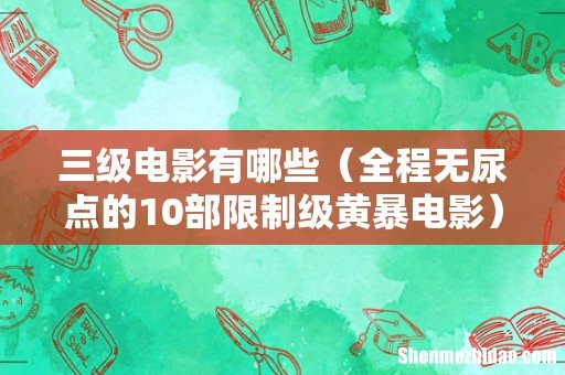 全程无尿点的10部限制级黄暴电影 三级电影有哪些