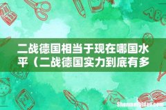二战德国实力到底有多厉害 二战德国相当于现在哪国水平