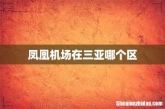 凤凰机场在三亚哪个区