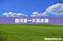 四川第一大淡水湖