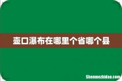 壶口瀑布在哪里个省哪个县