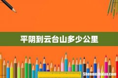 平阴到云台山多少公里