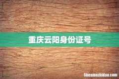 重庆云阳身份证号