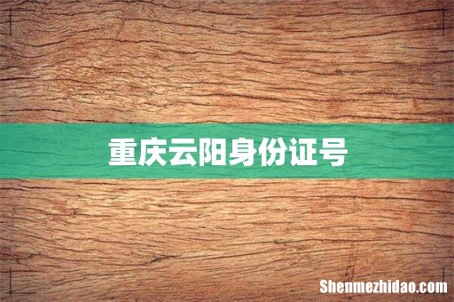 重庆云阳身份证号