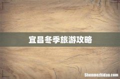 宜昌冬季旅游攻略