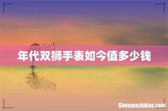 年代双狮手表如今值多少钱