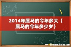 属马的今年多少岁 2014年属马的今年多大