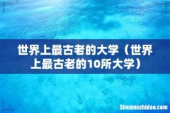 世界上最古老的10所大学 世界上最古老的大学