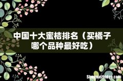 买橘子哪个品种最好吃 中国十大蜜桔排名