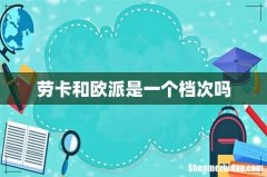 劳卡和欧派是一个档次吗
