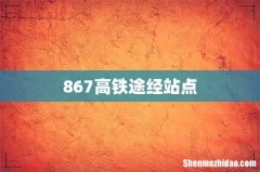 867高铁途经站点